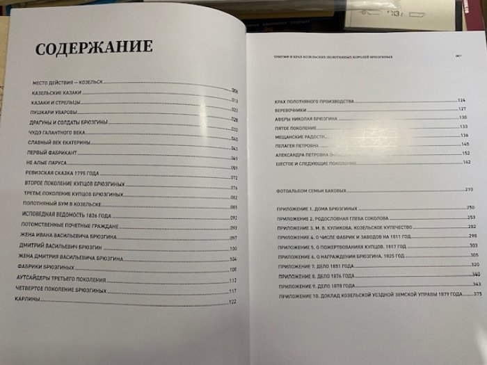 Куликова М., Баков А. Триумф и крах Козельских Полотняных королей Брюзгиных.