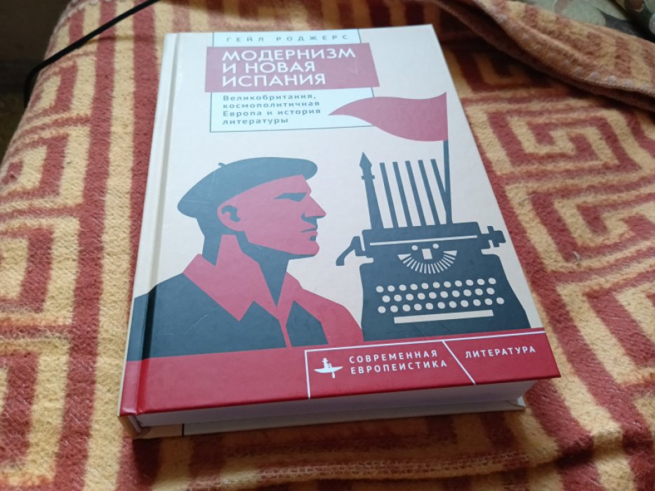 Гейл Роджерс. Модернизм и Новая Испания. Великобритания, космополитичная Европа и история литературы.