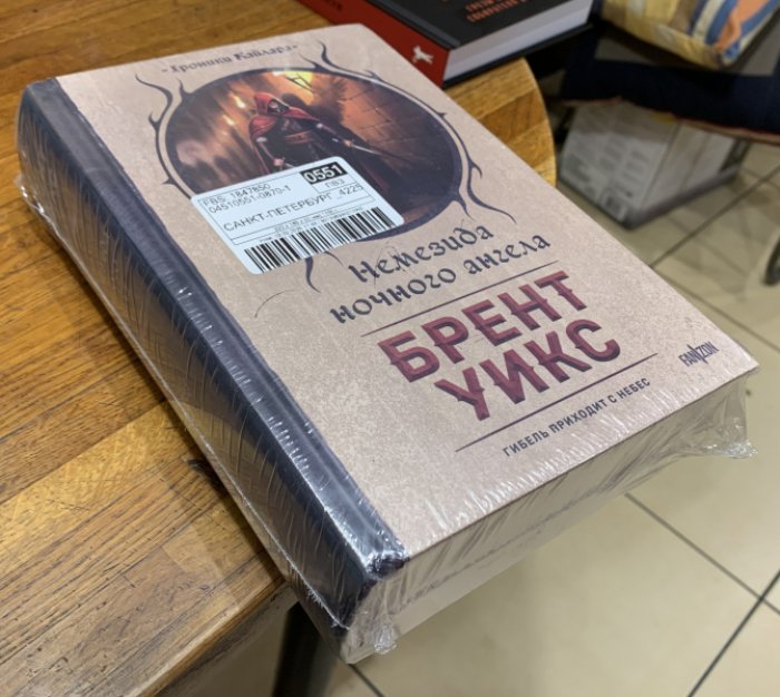 Уикс Брент. Немезида ночного ангела.