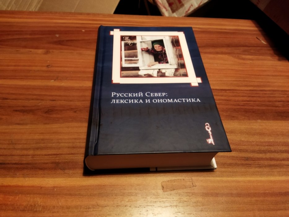 Русский Север: лексика и ономастика.  Е. Л. Березович, Н. В. Кабинина, В. С. Кучко, К. В. Осипова. Серия: Традиционная духовная культура славян. Современные исследования. 