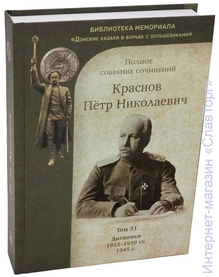 Краснов Петр Николаевич. Краснов П.Н. Полное собрание сочинений. Том 31
