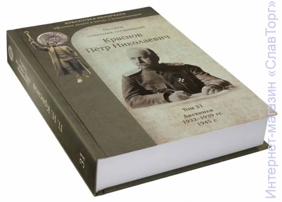 Краснов Петр Николаевич. Краснов П.Н. Полное собрание сочинений. Том 31