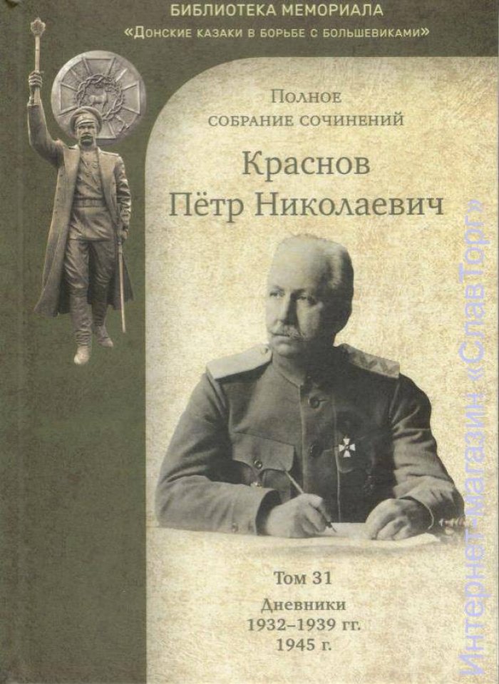 Краснов Петр Николаевич. Краснов П.Н. Полное собрание сочинений. Том 31