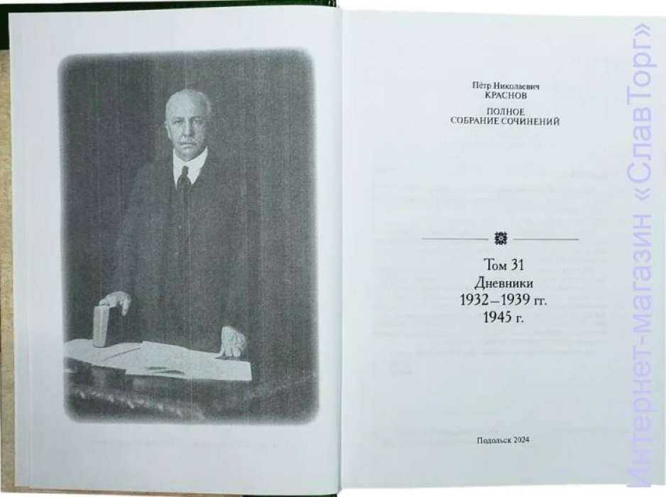 Краснов Петр Николаевич. Краснов П.Н. Полное собрание сочинений. Том 31