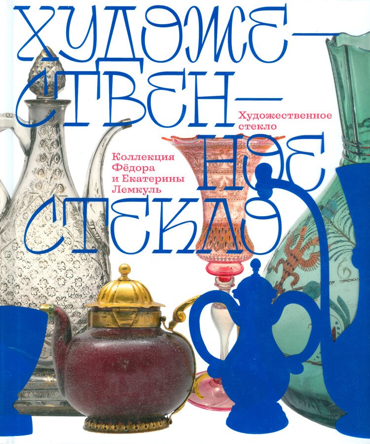 Долгих Е.В., Лисицына Е.В., Замахаева В.Е. Художественное стекло. Коллекция Федора и Екатерины Лемкуль