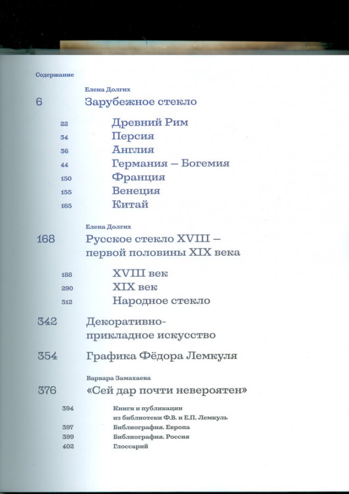 Долгих Е.В., Лисицына Е.В., Замахаева В.Е. Художественное стекло. Коллекция Федора и Екатерины Лемкуль