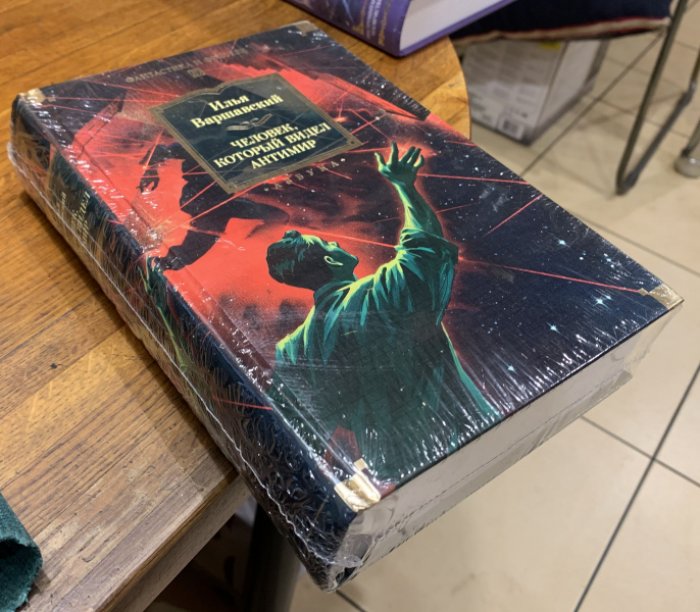 Варшавский Илья. Человек, который видел антимир.
