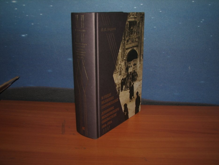 Окунев Н. В годы великих потрясений: Дневник московского обывателя 1914-1924.