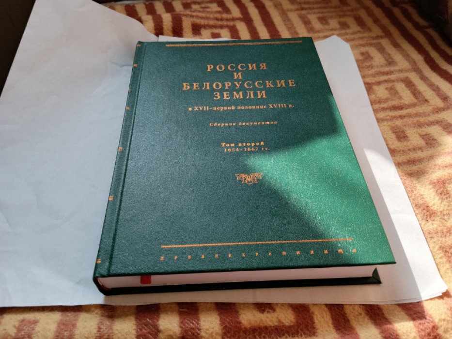 Россия и белорусские земли в XVII - первой половине XVIII в.: сборник документов. Т. II. 1654-1667 гг.  