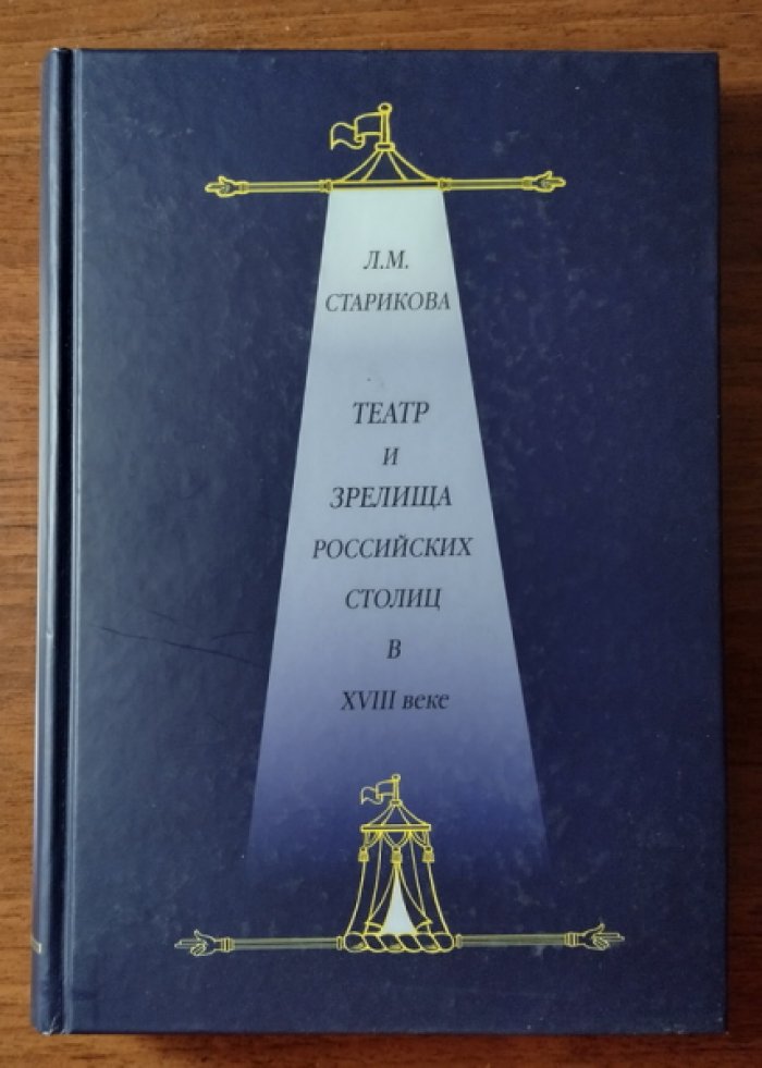 Старикова Л.М. Театр и зрелища российских столиц в ХVIII веке. Историко-документальные очерки