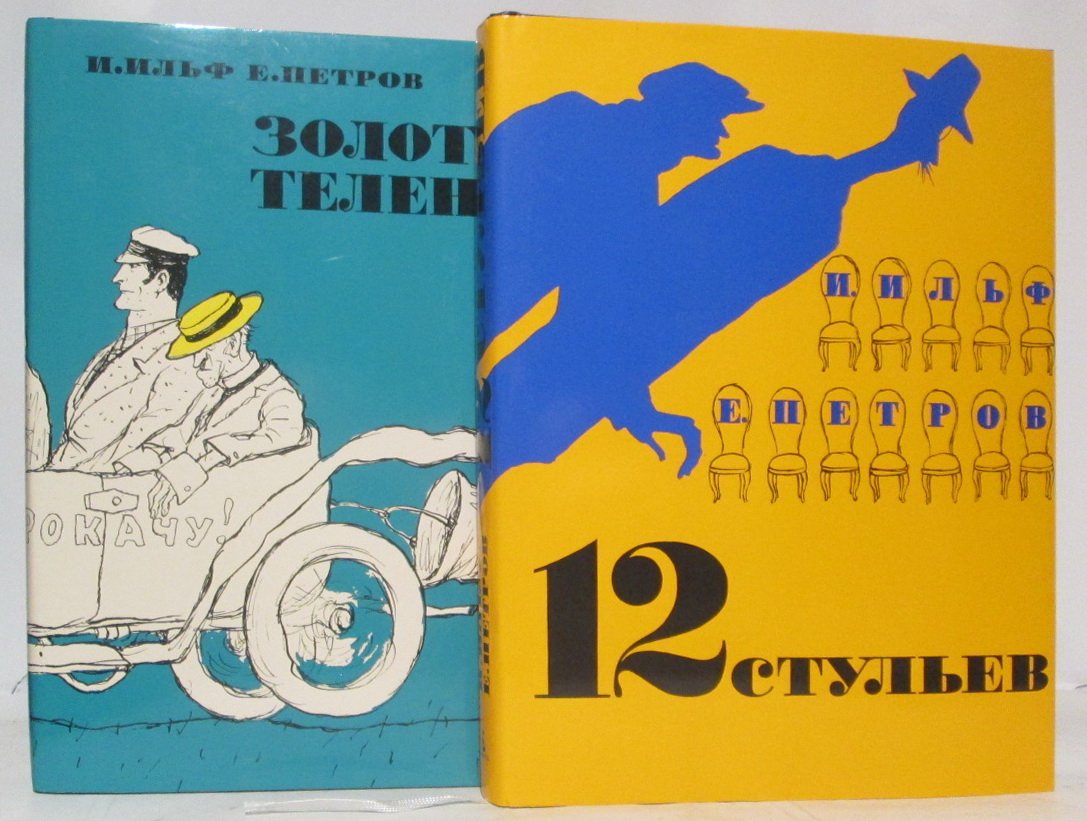 Ильф И. А. Двенадцать стульев. Золотой теленок