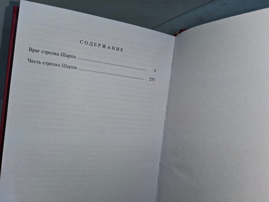 Корнуэлл Б. Честь стрелка Шарпа.