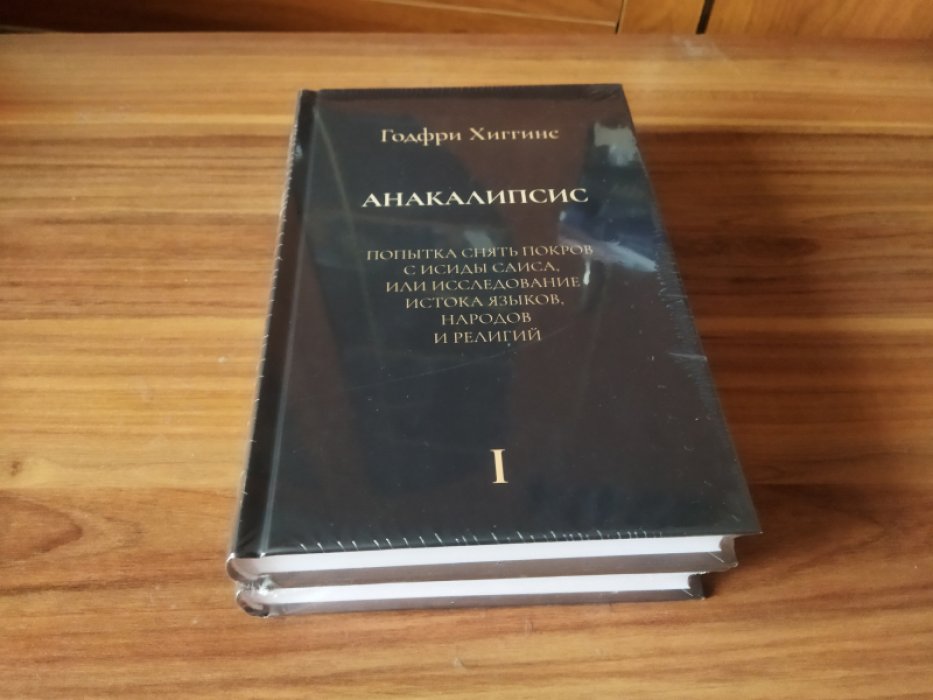 Хиггинс Годфри. Анакалипсис. Попытка снять покров и Исиды Саиса, или Исследование истока языков. В 2-х кн.