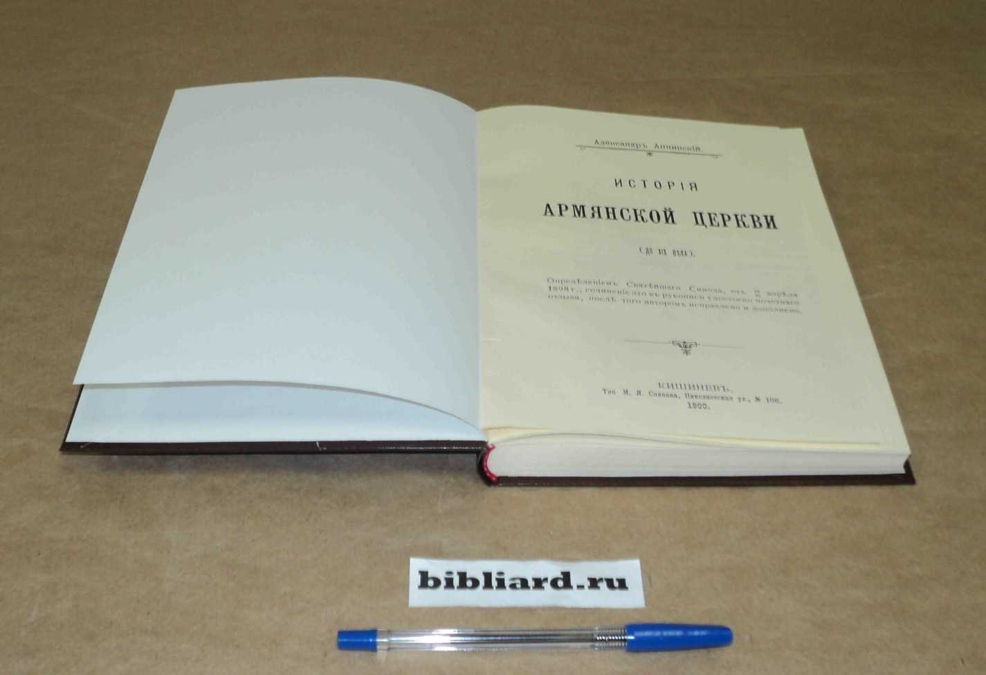 Аннинский А. История армянской церкви: (до XIX в.)