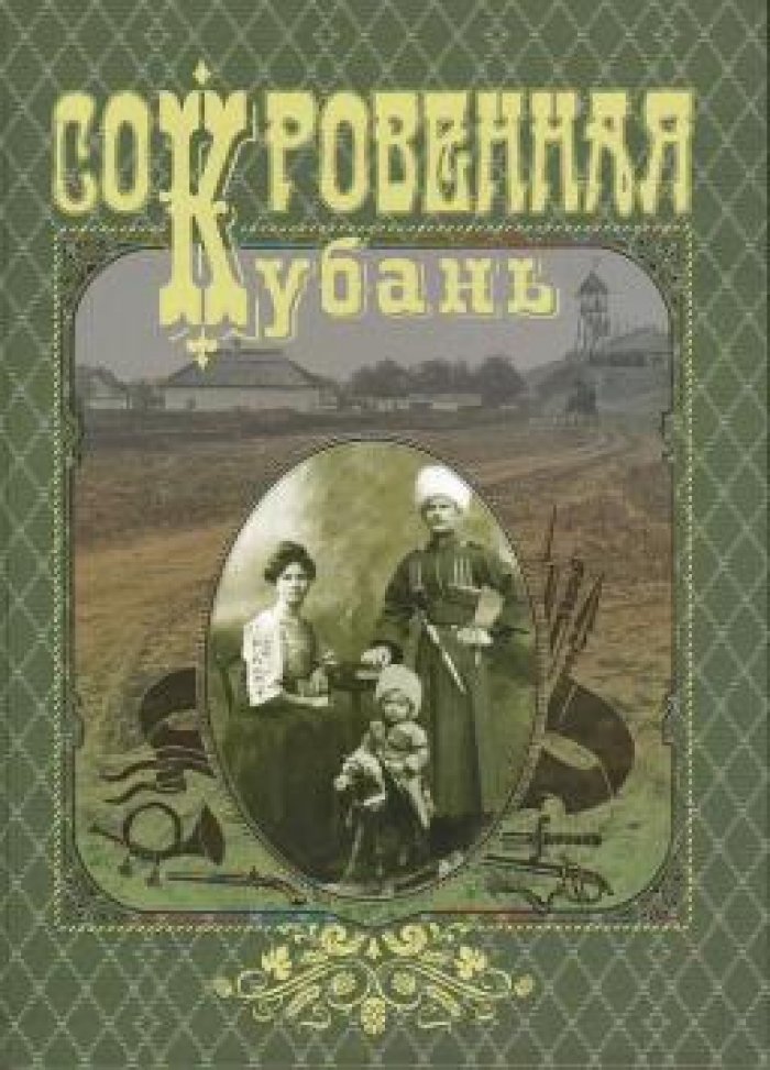 Краев И.Т., Устинов Б.Н., Макаренко П.С. Сокровенная Кубань.