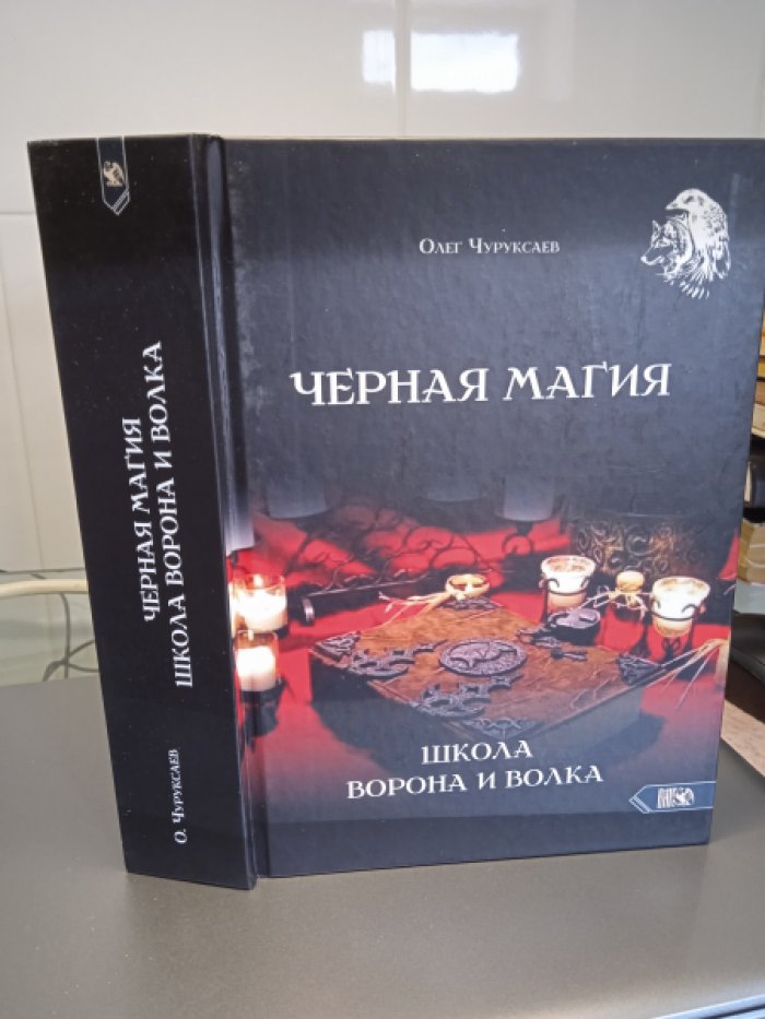 Чуруксаев Олег. Черная магия. Школа Ворона и Волка.