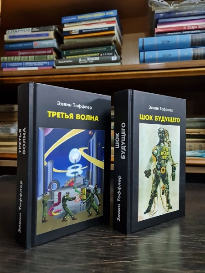 Тоффлер Э. Третья волна. Шок будущего.