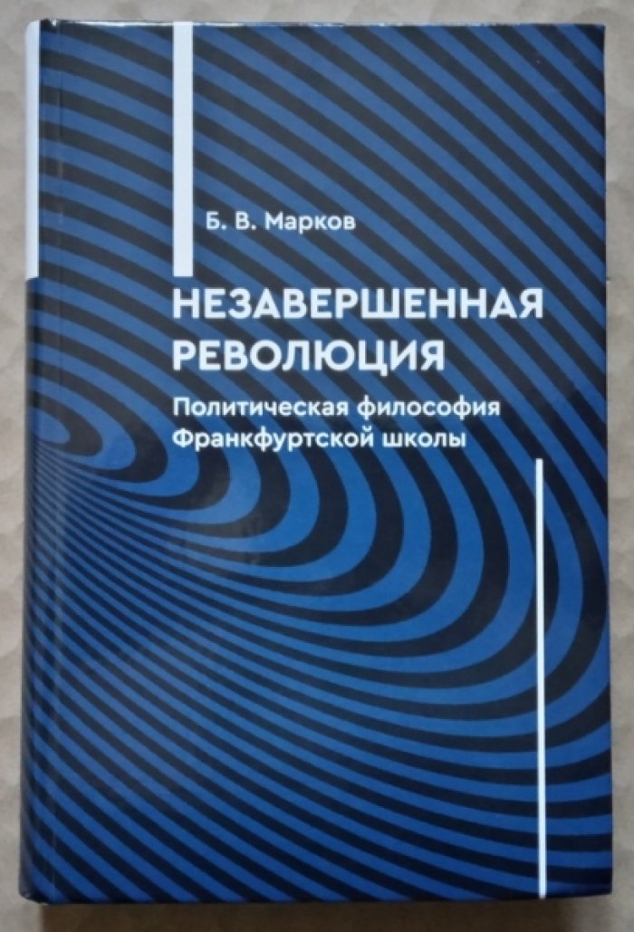 Марков Б.В. Незавершенная революция: Политическая философия Франкфуртской школы.