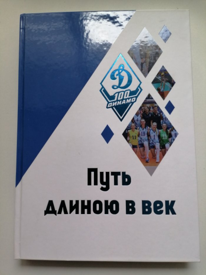 Путь длиною в век / Челябинская региональная организация Динамо [ЧРО ОГО ВФСО Динамо].