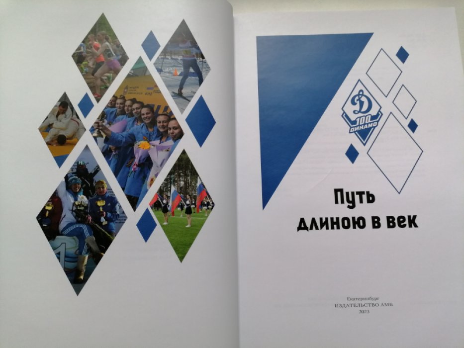 Путь длиною в век / Челябинская региональная организация Динамо [ЧРО ОГО ВФСО Динамо].