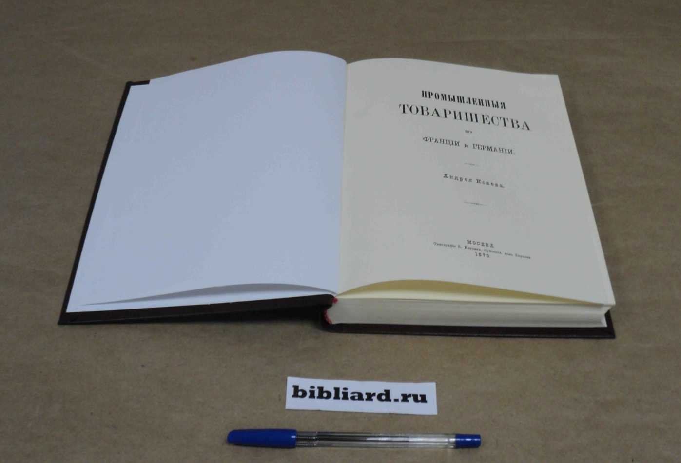 Исаев А. Промышленные товарищества во Франции и Германии.
