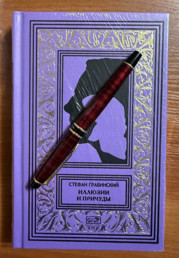 Грабинский Стефан. .Иллюзии и причуды..