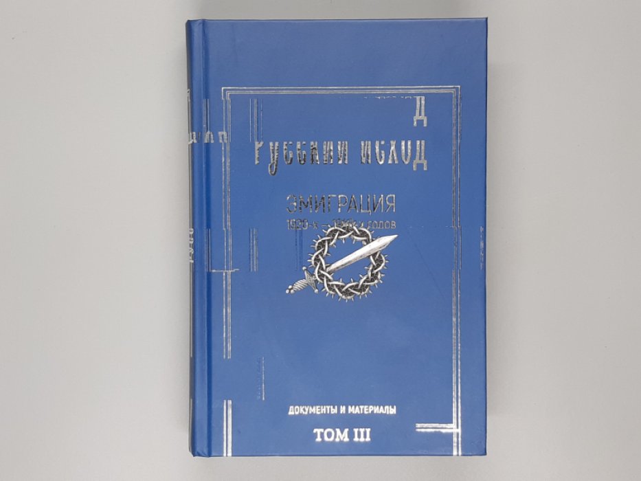 Русский исход. Эмиграция 1920-х - 1940-х годов. Документы и материалы. Том III. Возвращение… 1921-1924гг.
