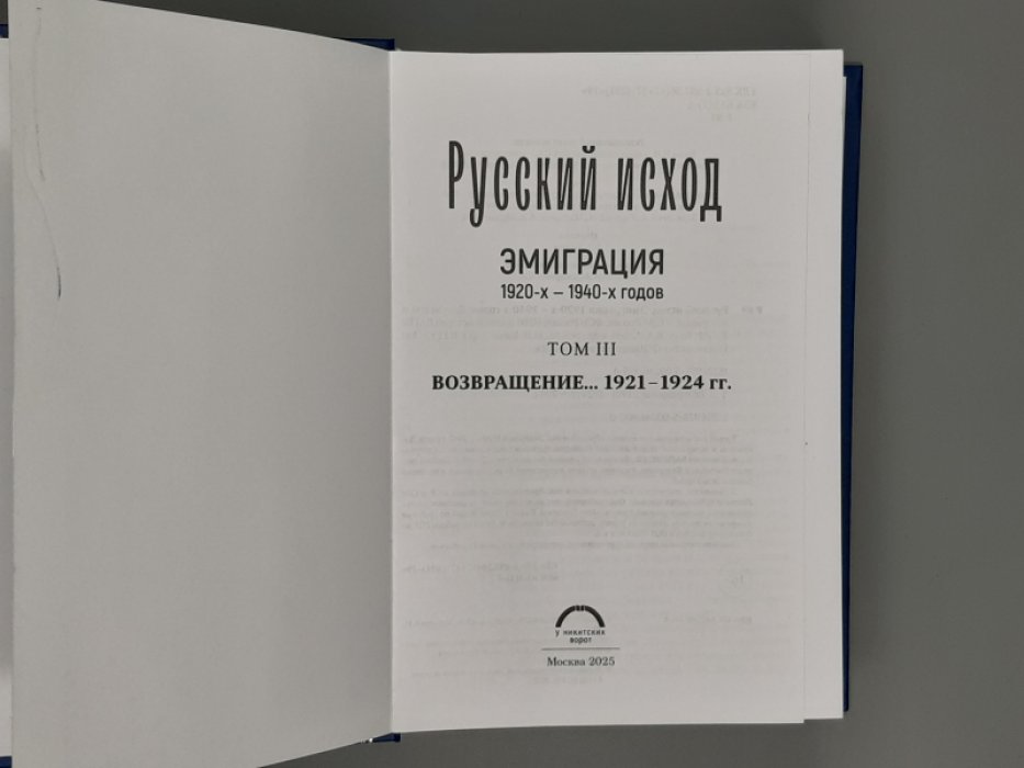 Русский исход. Эмиграция 1920-х - 1940-х годов. Документы и материалы. Том III. Возвращение… 1921-1924гг.