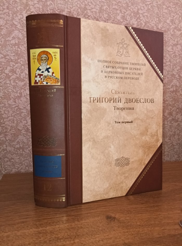 Святитель Григорий Двоеслов. Творения: В 3 т. Том 1: Творения экзегетические.