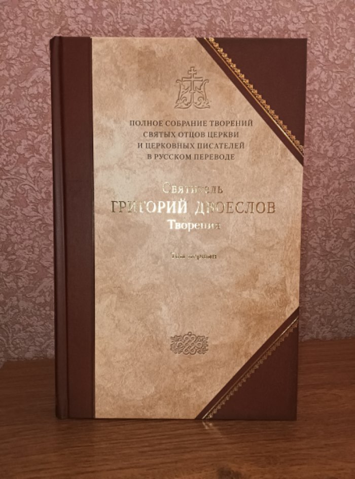 Святитель Григорий Двоеслов. Творения: В 3 т. Том 1: Творения экзегетические.