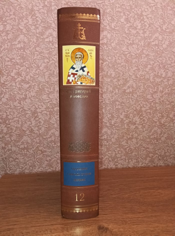 Святитель Григорий Двоеслов. Творения: В 3 т. Том 1: Творения экзегетические.