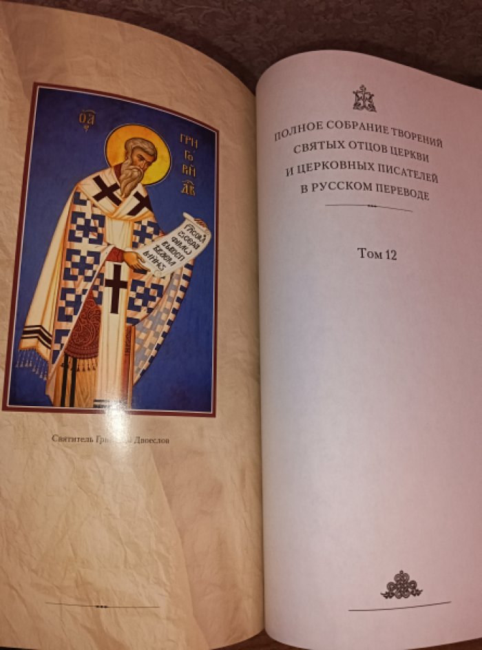Святитель Григорий Двоеслов. Творения: В 3 т. Том 1: Творения экзегетические.