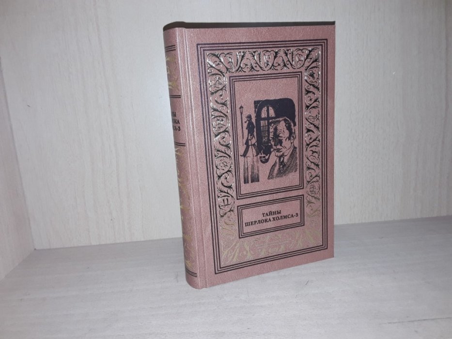 Тайны Шерлока Холмса. Т.3