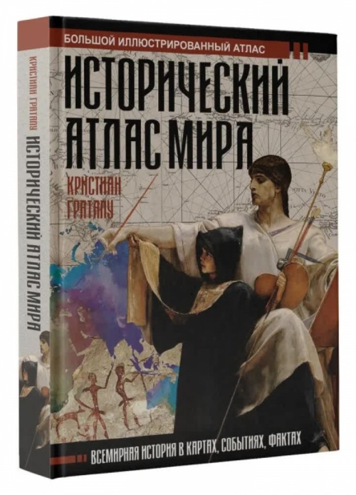 Кристиан Граталу. Исторический атлас мира.
