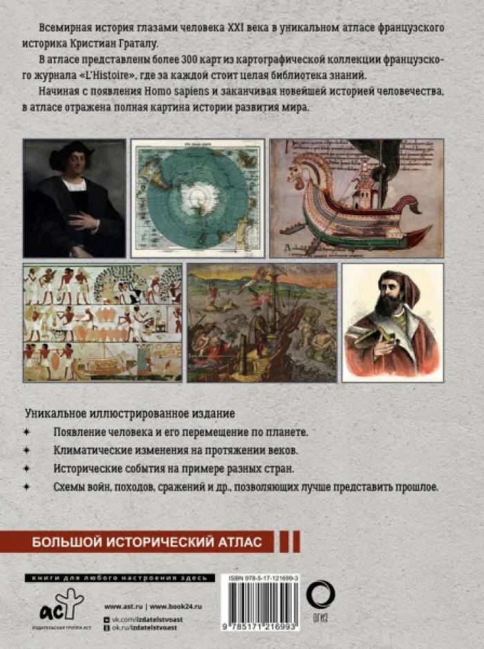 Кристиан Граталу. Исторический атлас мира.