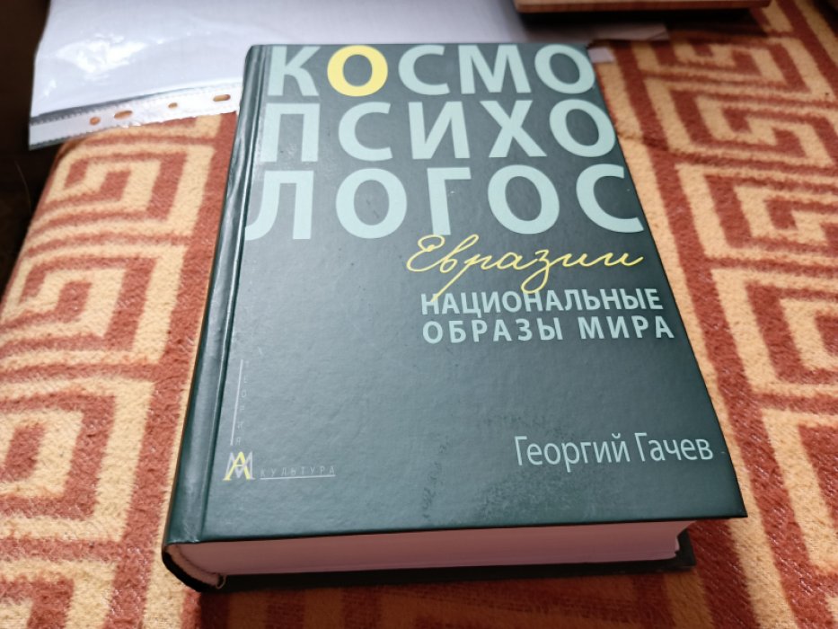 Гачев Г. Национальные образы мира: Космо-Психо-Логос Евразии.