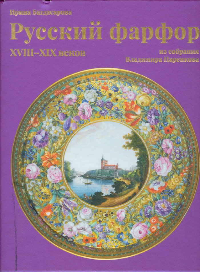 Багдасарова И.Р. Русский фарфор XVIII-XIX веков из собрания Владимира Царенкова.
