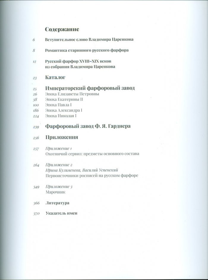 Багдасарова И.Р. Русский фарфор XVIII-XIX веков из собрания Владимира Царенкова.