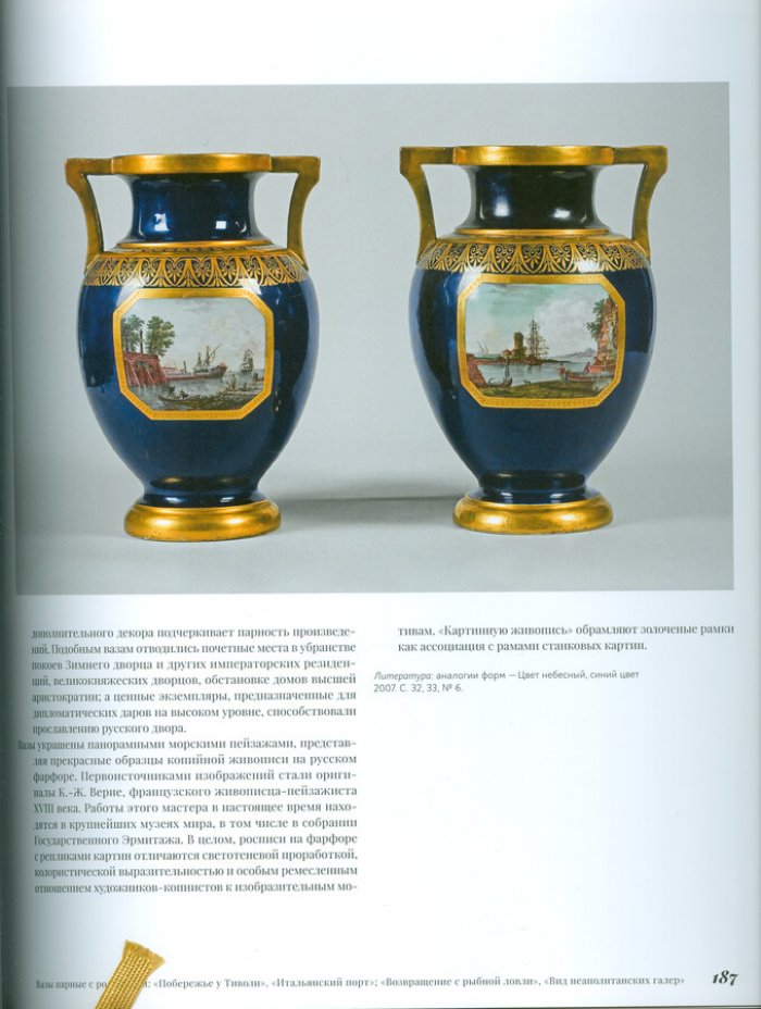 Багдасарова И.Р. Русский фарфор XVIII-XIX веков из собрания Владимира Царенкова.