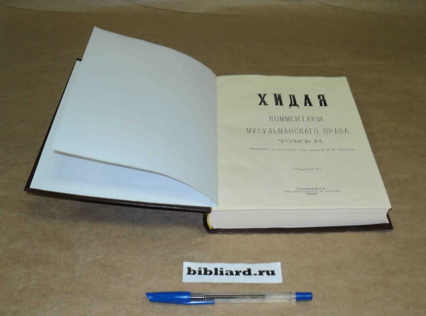 Хидая: Комментарии мусульманского права. Т. 2