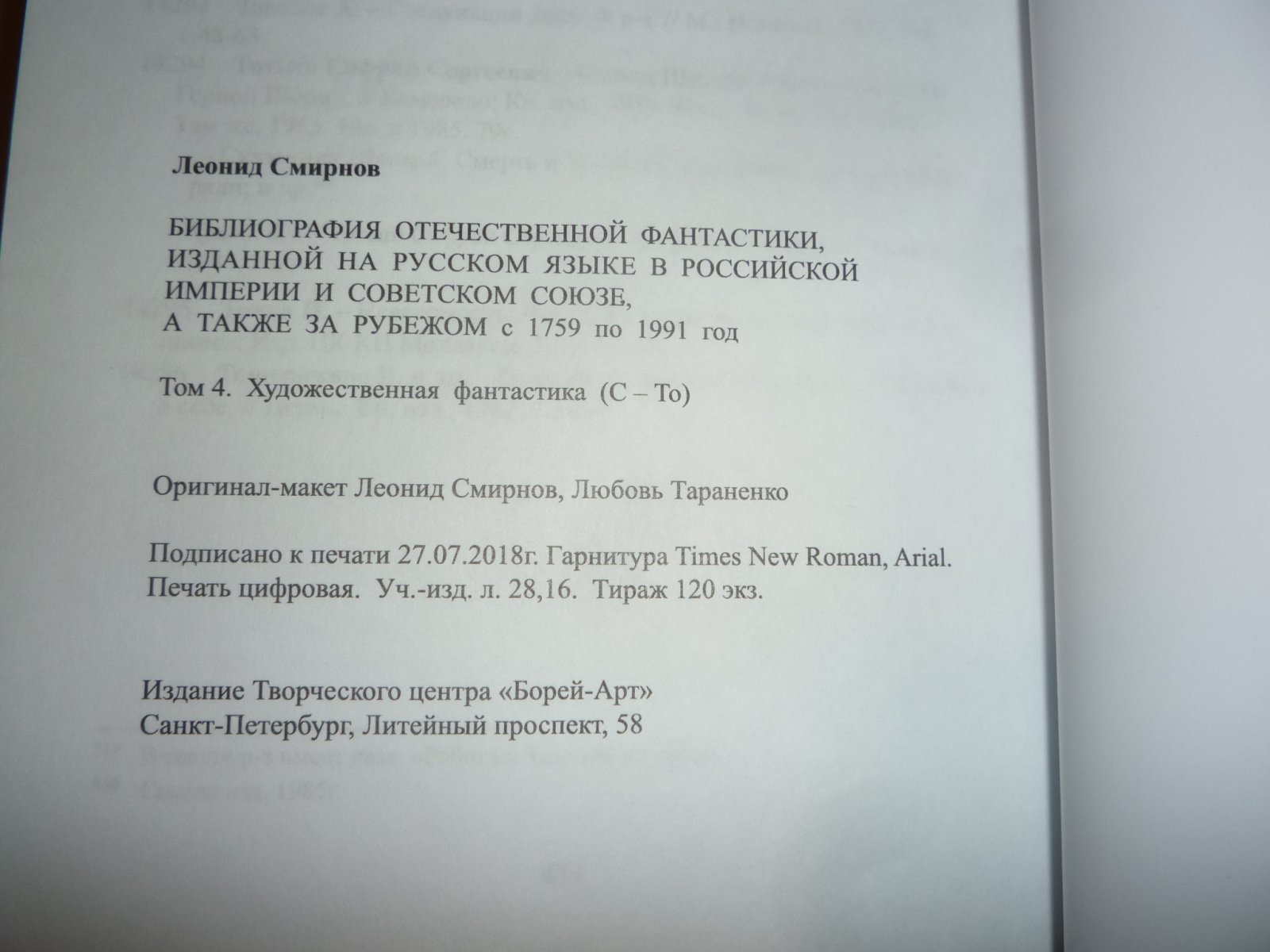 Смирнов Л.Э. Библиография отечественной фантастики, изданной на русском языке в Российской империи и Советском Союзе, а также за рубежом с 1759 по 1991 год. Том 4, том 5, том 6.