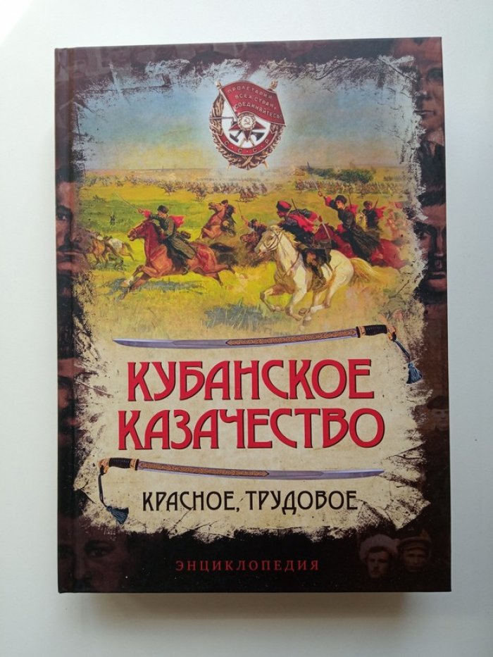Анисимов, Минаев. Кубанское казачество. Красное, трудовое. Энциклопедия.