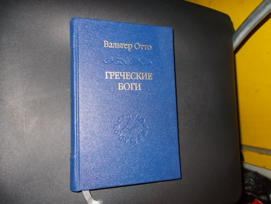 Отто Вальтер. Греческие боги. Картина божественного в зеркале греческого духа.