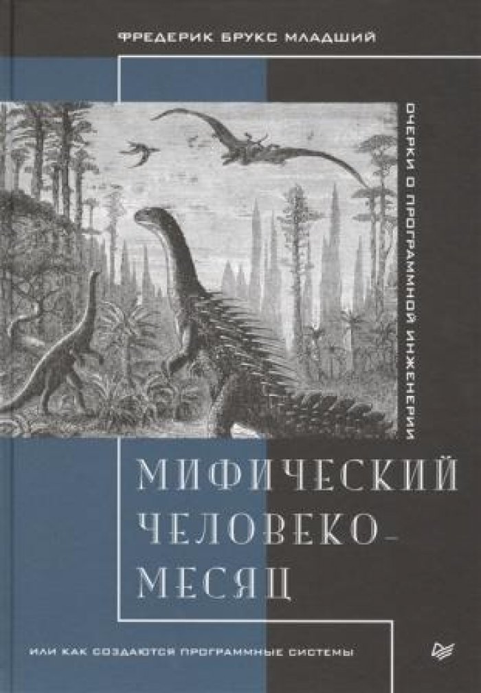 Брукс-Младший Фредерик. Мифический человеко-месяц, или Как создаются программные системы
