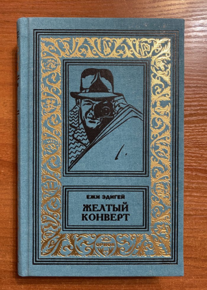 Эдигей Ежи. Желтый конверт.