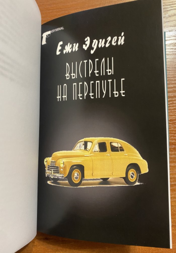 Эдигей Ежи. Желтый конверт.