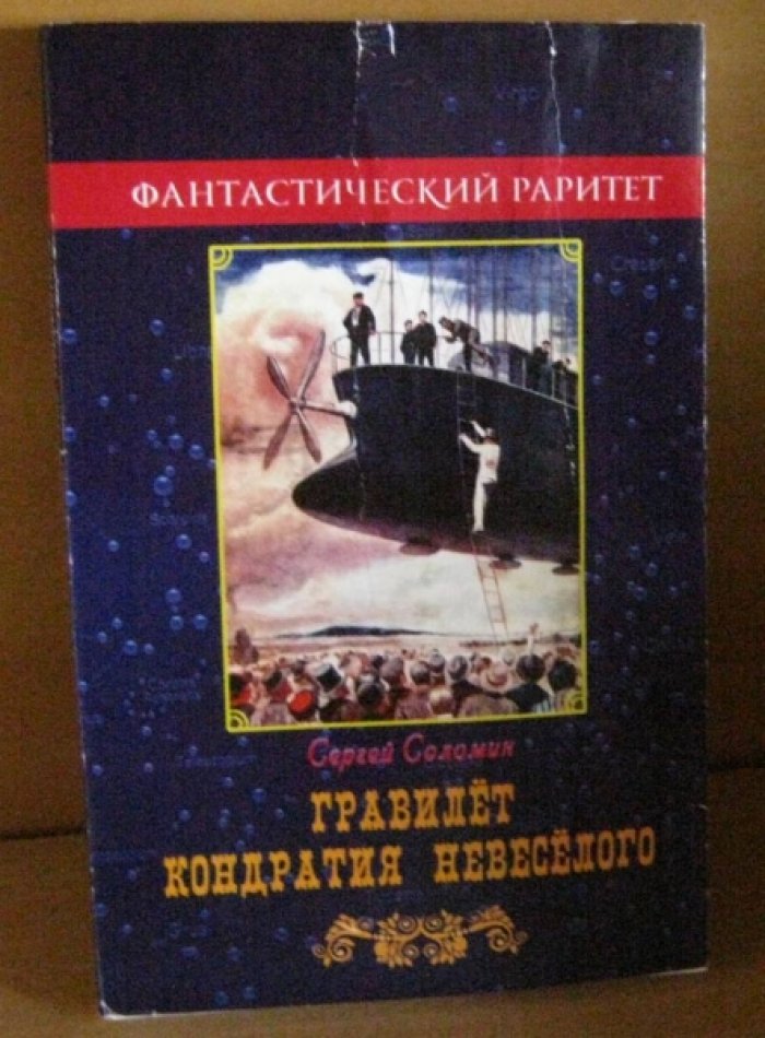 Соломин С. Гравилет Кондратия Невеселого.