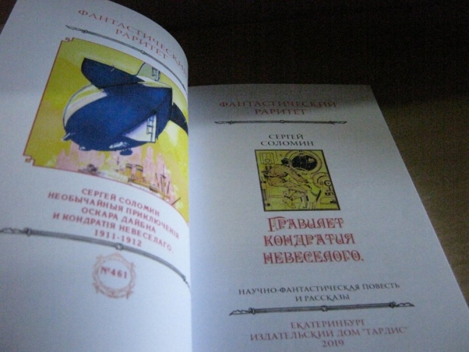 Соломин С. Гравилет Кондратия Невеселого.