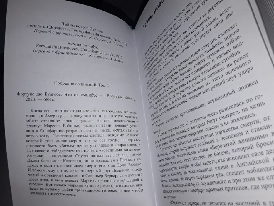 дю Буагобе Д. Чертов омнибус. Собрание сочинений. Т. 4.