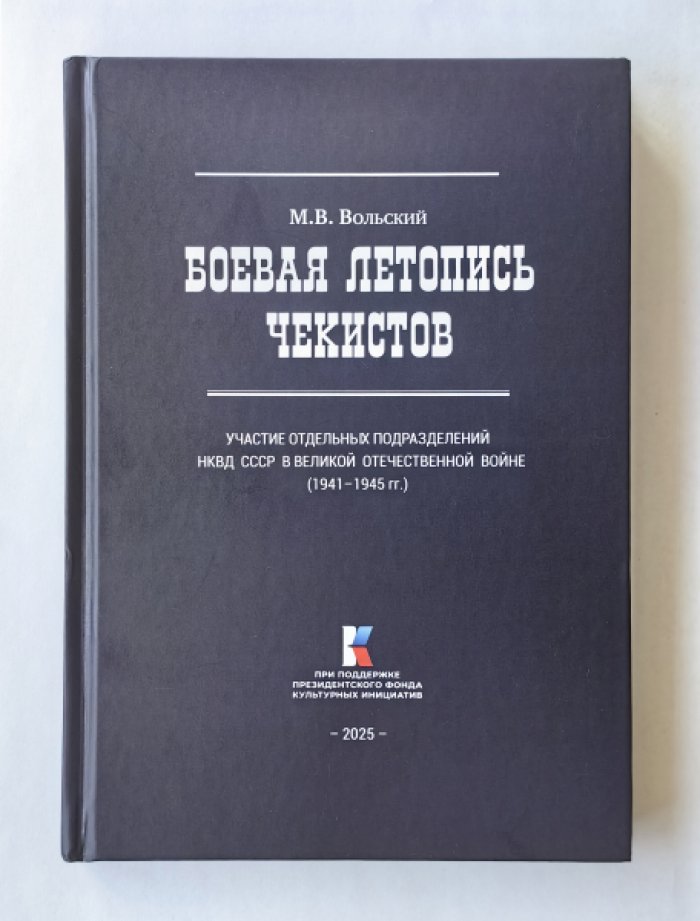 Вольский Михаил Валентинович. Боевая летопись чекистов. Участие отдельных подразделений НКВД СССР в Великой Отечественной Войне (1941-1945 гг.).